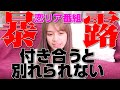 【暴露】一度付き合うと別れられない？恋ステに出てた私が、恋リア番組の裏側を話します。