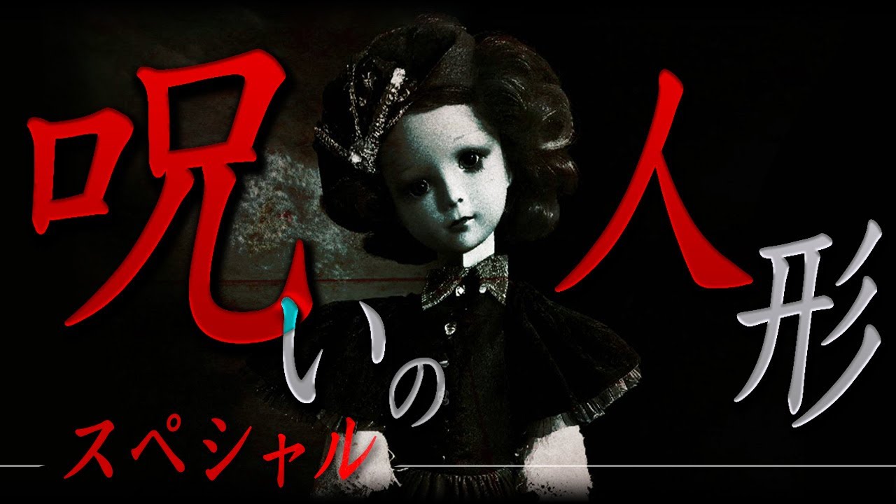【トラウマ注意】呪いの人形の怪談スペシャル【牛抱せん夏】【ヤースー】【ハニートラップ梅木】【ナナフシギ】【怖い話】