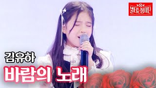 김유하 - 바람의 노래｜불타는 장미단 30회 MBN 231107 방송