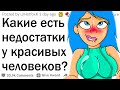 Недостатки красивых людей