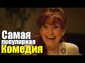 Шикарная комедия, будете смеяться с первых минут! - СВАТЫ. ПЕРВАЯ ЛЮБОВЬ Русские комедии 2021