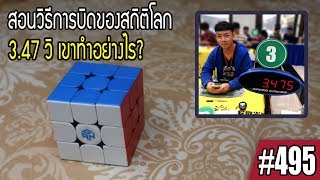 thairubik 495 : สอนวิธีแก้โจทย์รูบิค 3.47 วิ ของสถิติโลก