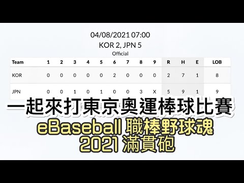 2021/08/04 改變東京奧運棒球歷史 @ 台南市中西區-4K Dominican Korea eBASEBALL職棒野球魂2021滿貫砲プロ野球スピリッツ2021 JAPAN USA 日