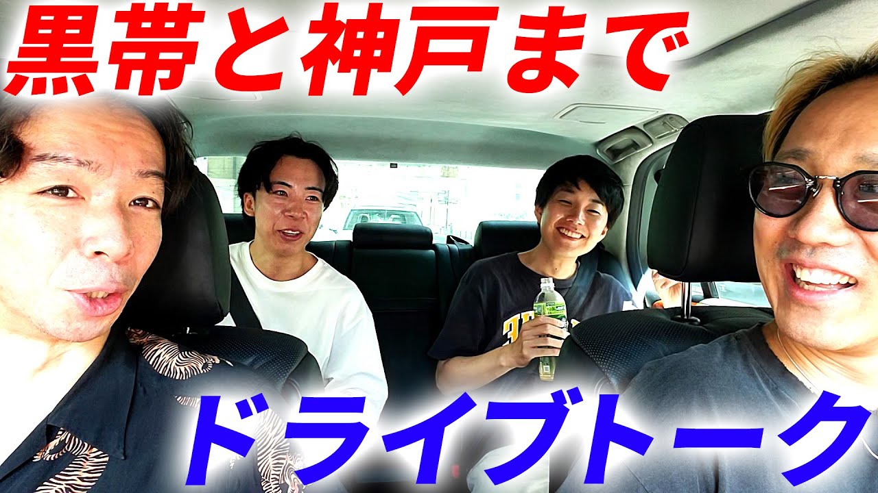 【喧嘩】黒帯と神戸までドライブトーク【共感できひん】