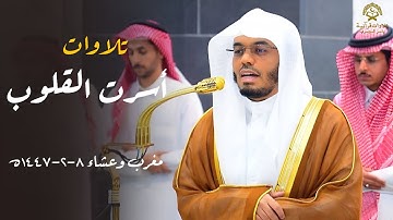 تلاوات أسرت القلوب وأذهلت العقول للشيخ د.ياسر الدوسري من صلاتي المغرب والعشاء | السبت 8 صفر 1447ه