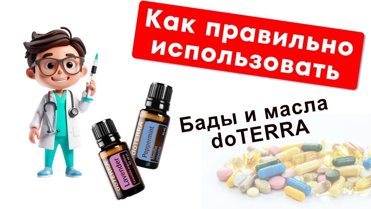 Как применять масла и БАДы doTERRA и развивать полезные привычки | Встреча в Zoom
