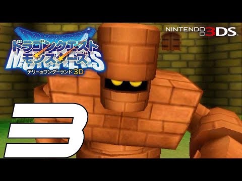 ドラゴンクエストモンスターズ テリーのワンダーランド 3D