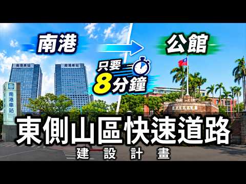 南港→公館8分鐘？直穿四獸山「超狂快速道路」! 基隆路塞爆有解了？