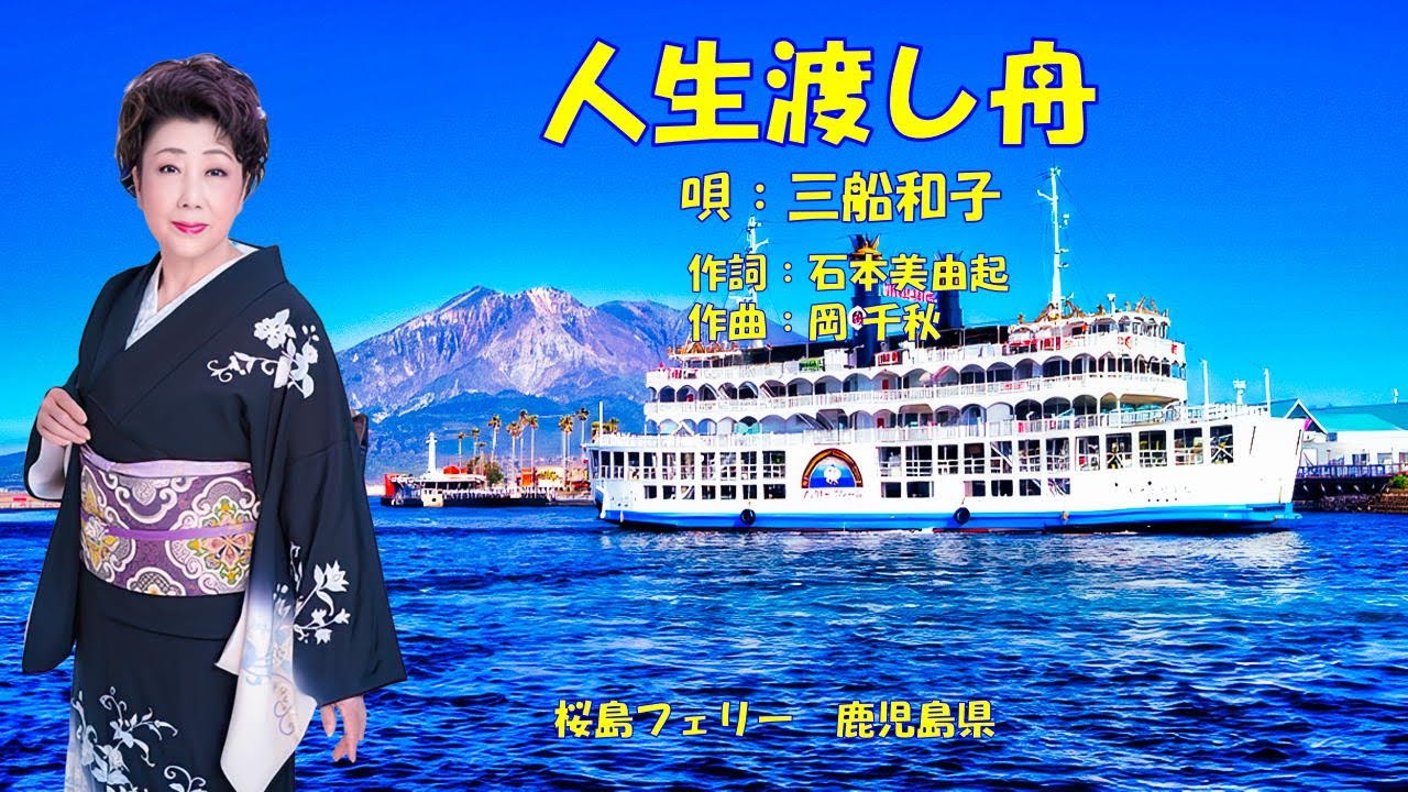 三船和子 youtube | 三船和子 歌手 – LHJN