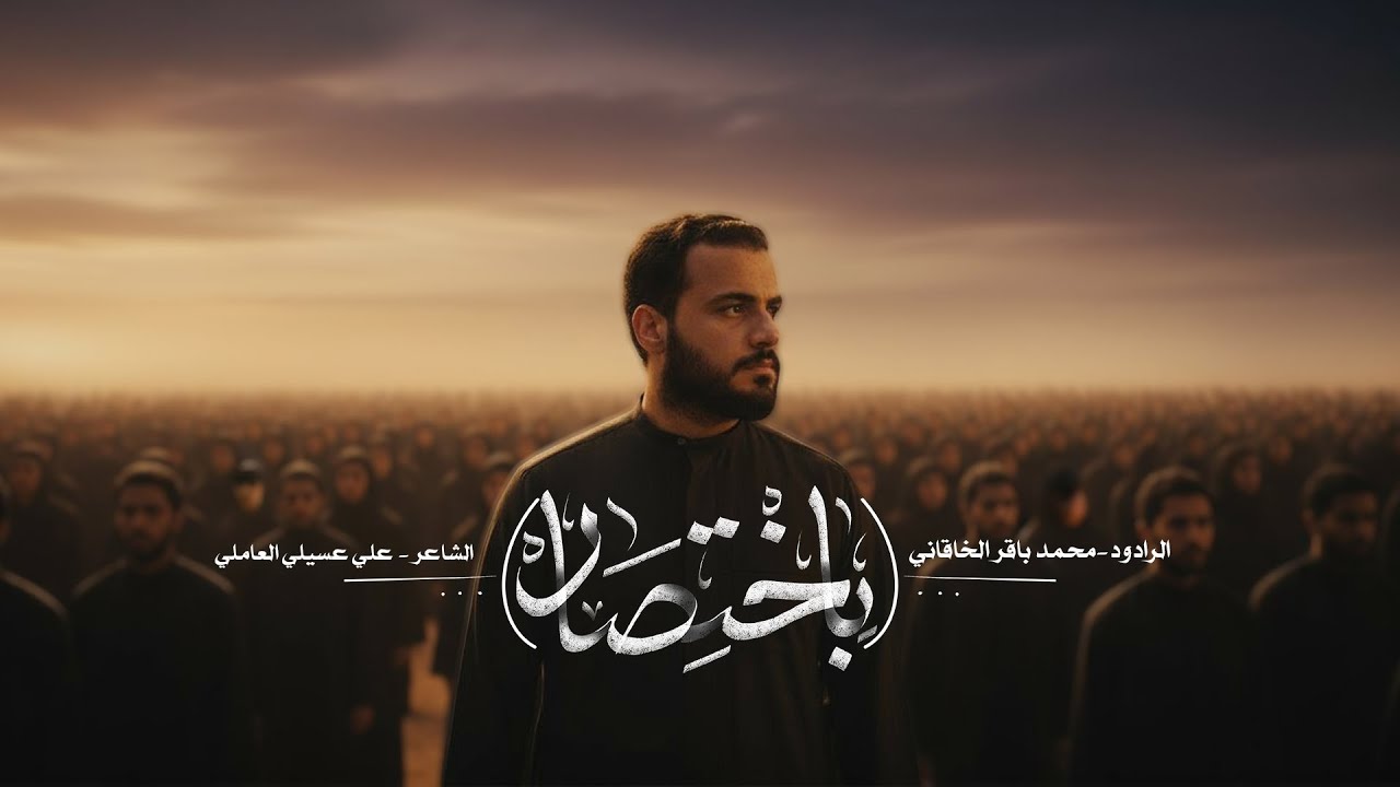 باختصار | محمد باقر الخاقاني | حسينية غريب طوس عليه السلام