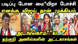 Download Lagu தற்குறி அணில்கள் அலப்பறைகள் I #vijayvelloremeeting #kptroll #tvkvijayvellore #vijayspeechtoday #tvk MP3