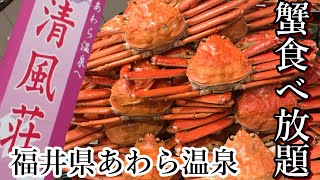 【カニ食べ放題の宿】福井県でカニ食べるならここ！カニと温泉、、もうそれだけで十分。