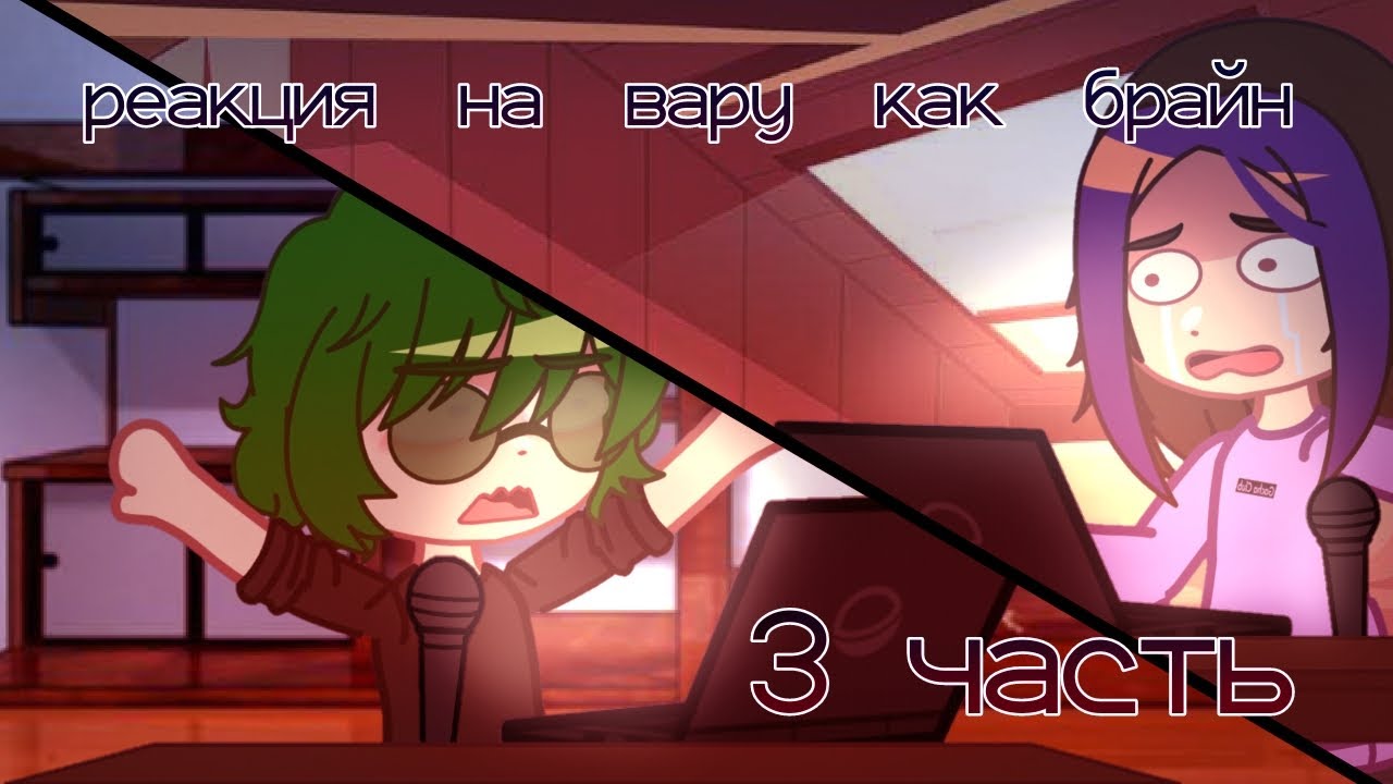 РЕАКЦИЯ НА ВАРУ КАК БРАЙН 3 ЧАСТЬ 