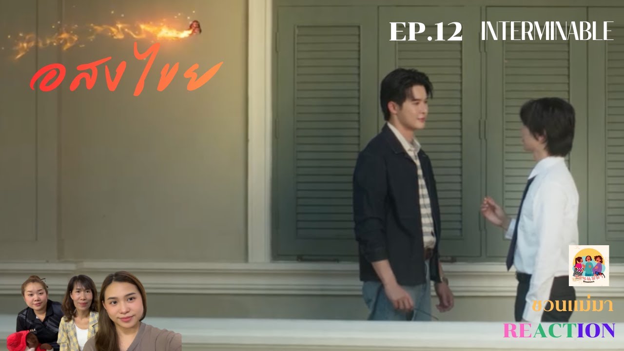อสงไขย Interminable Ep.12 || ชวนแม่มา Reaction