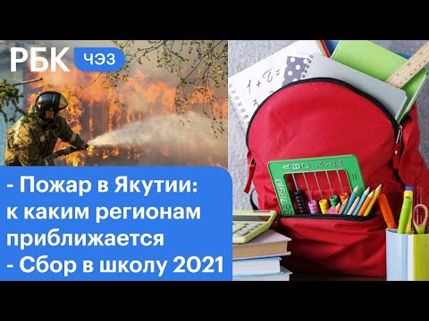 Пожары в Якутии: к каким регионам они близко? Собрать ребёнка в школу в 2021. Новые решения Apple