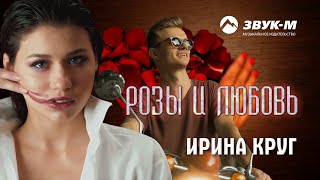 Смотреть клип Ирина Круг - Розы И Любовь