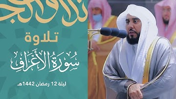 "ولله الأسماء الحسنى" تلاوة نهاوندية بديعة رتلها د. عبدالله الجهني بإمتياز | تراويح 12 رمضان 1442هـ.