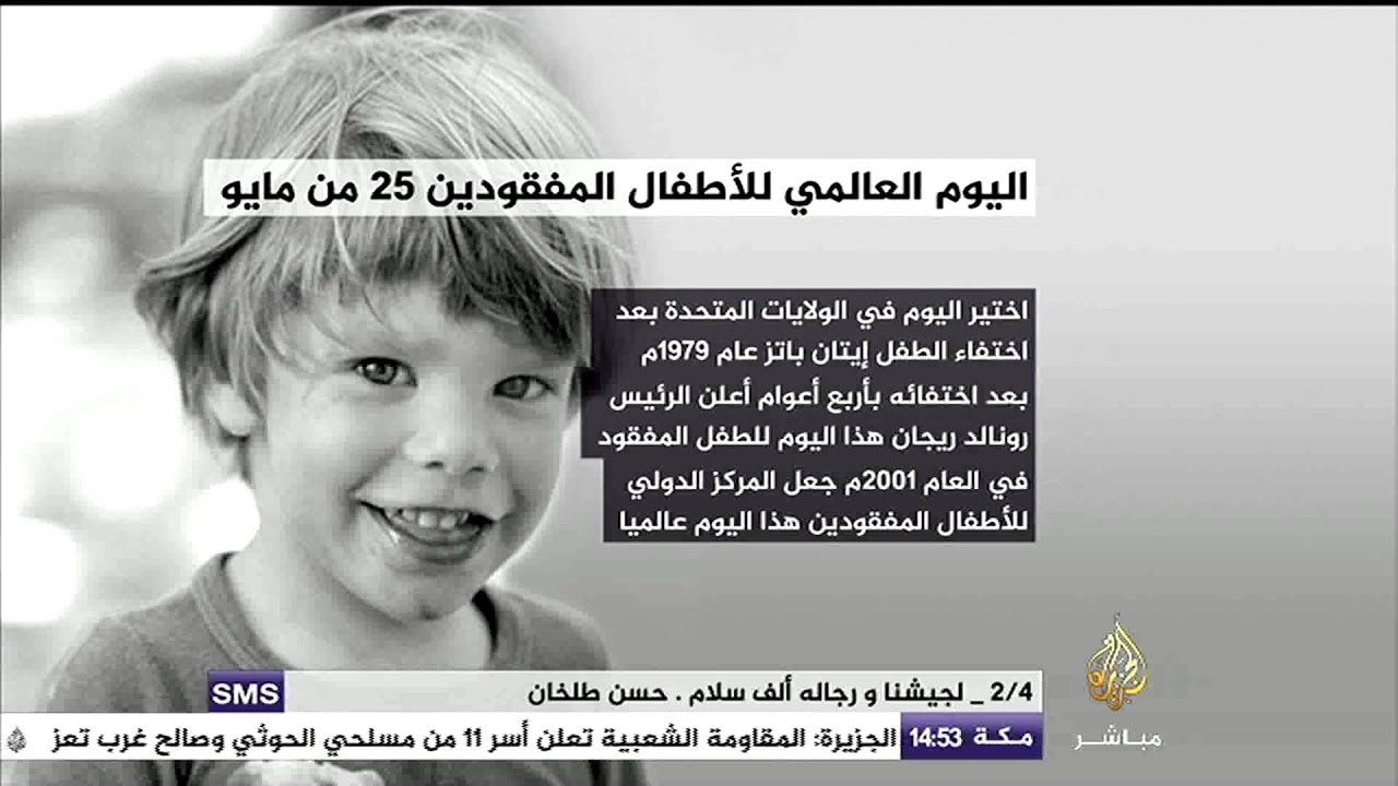 تعرف على سبب اختيار 25 مايو يوما عالميا للأطفال المفقودين