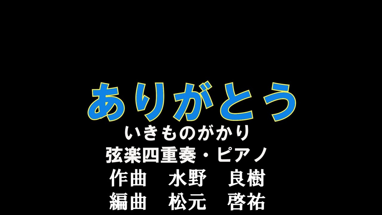 ありがとう(いきものがかり)弦楽四重奏+ピアノ - YouTube