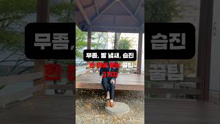 발 냄새, 무좀, 습진 한 번에 잡는법