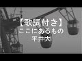 【歌詞付き】ここにあるもの/平井大