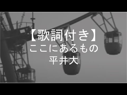 【歌詞付き】ここにあるもの／平井大