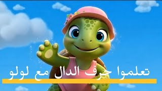 تعلموا حرف الدال أطفال مع السلحفاة لولو لا تنسوا الإشتراك بالقناة