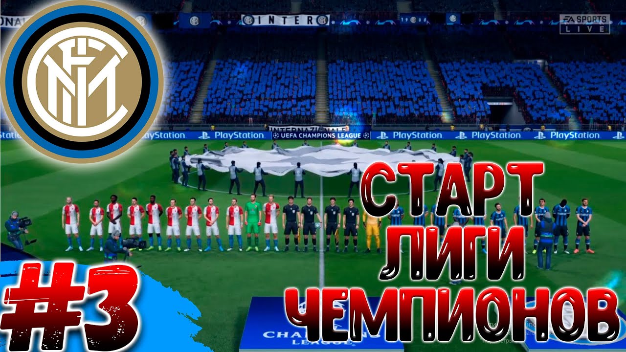 FIFA 20 КАРЬЕРА ЗА ИНТЕР #3 | СТАРТ ЛИГИ ЧЕМПИОНОВ, ЖЕСТКАЯ ИТАЛИЯ !!!