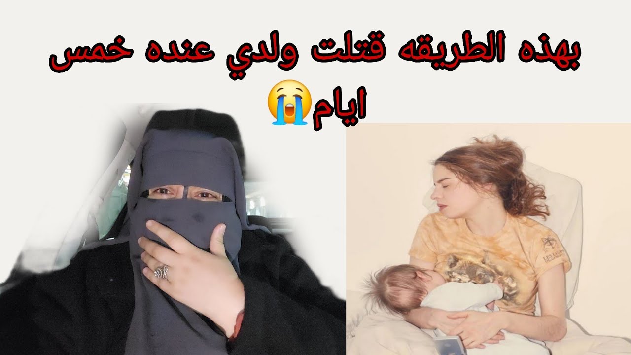 خمس سنوات انا عاقره😱 النهار اللي تزاد عندي ولدي كمل خمس ايام وانا نقتله😭
