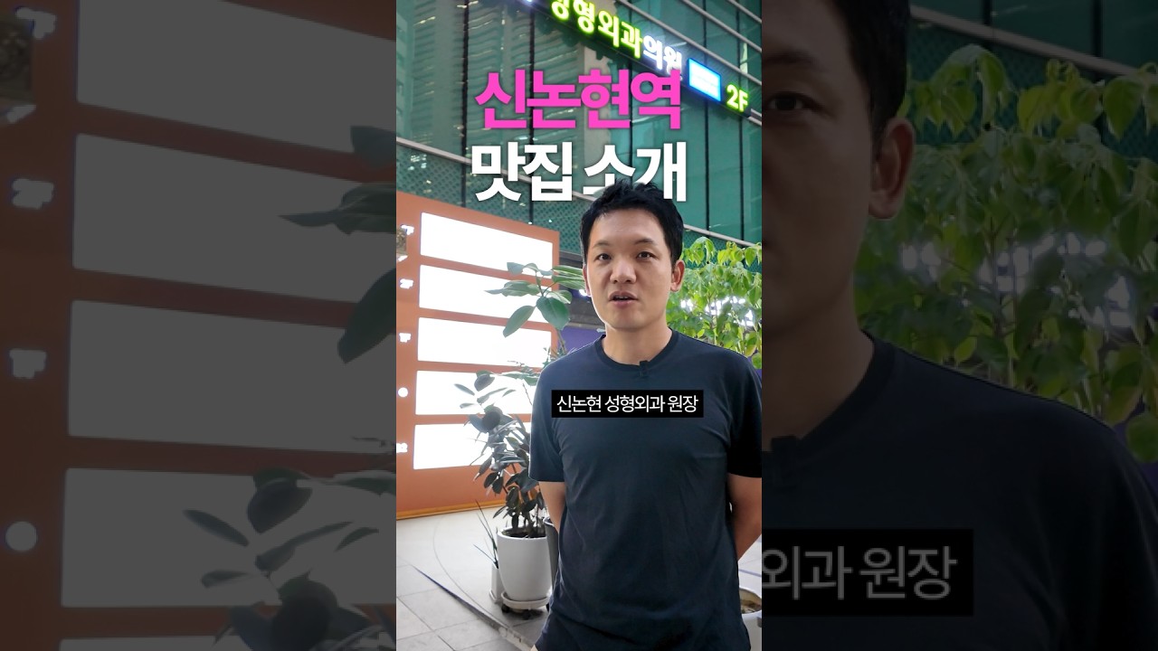 성형외과의사의 신논현 맛집 추천!