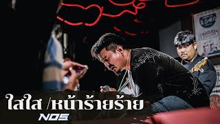 ใสใส/หน้าร้ายร้าย - NOS [Live at บ้านม่า เพชรบุรี]