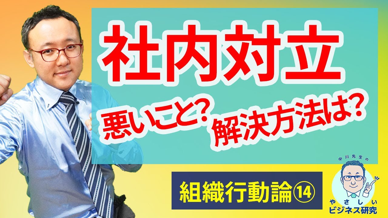 社内対立って悪いこと？その解決方法は？【組織行動論14】