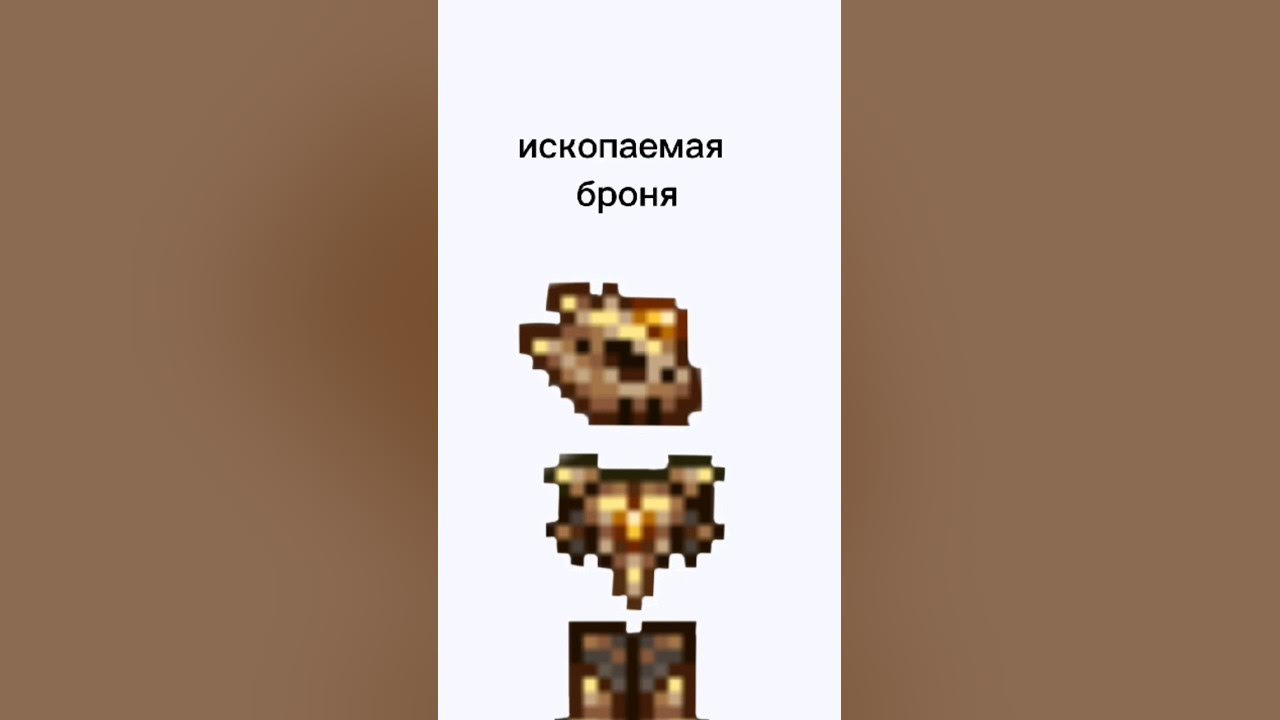 Террария призыватель броня. Мифриловая броня террария. Кобальтовая броня террария. Ископаемая броня в террарии. Серебряная броня террария.