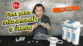 เครื่องกรองน้ำดื่ม 5 ขั้นตอน Fast Pure ระบบธรรมดา