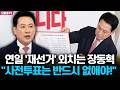 연일 '재선거' 외치는 장동혁 "사전투표는 반드시 없애야!"
