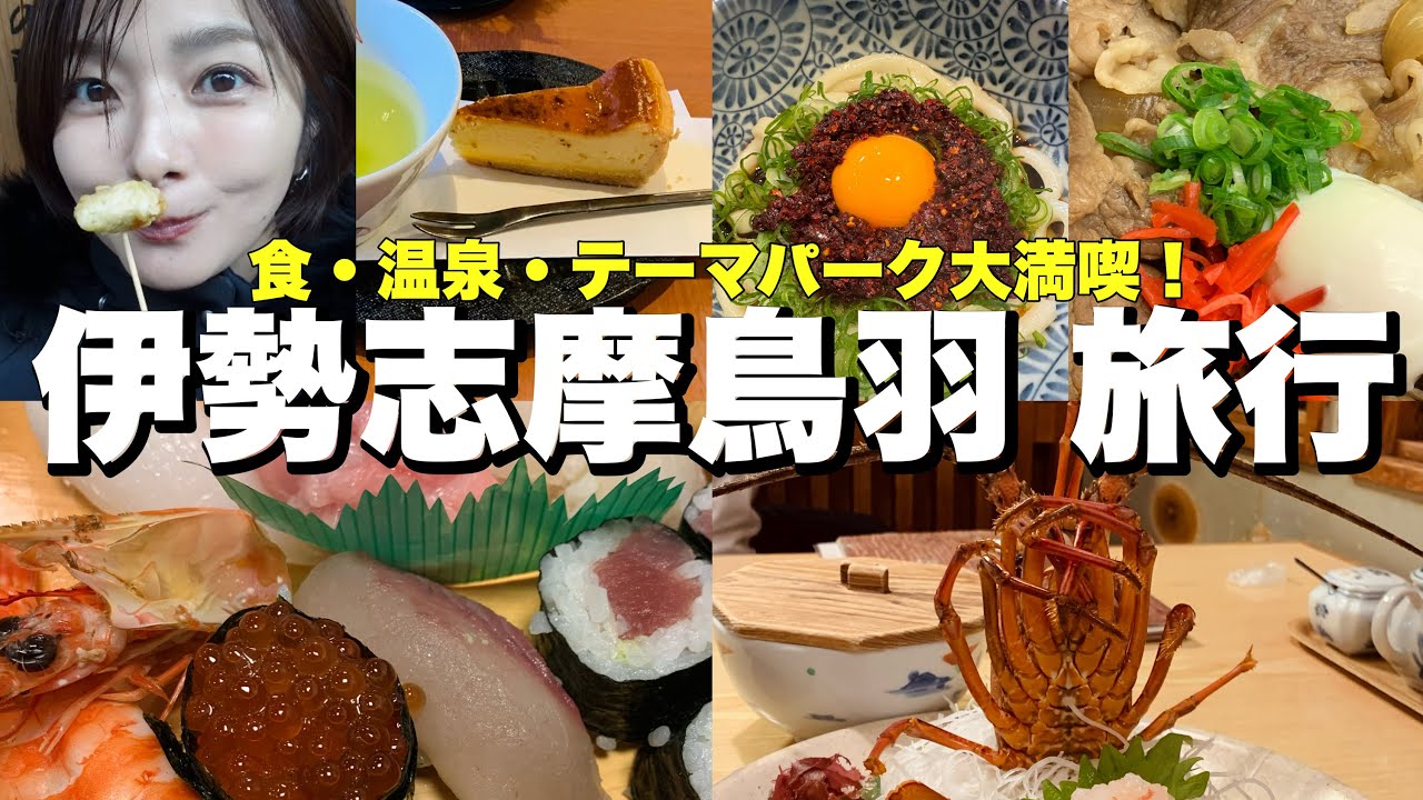 【伊勢志摩鳥羽旅行✨】3泊4日食べたいもの全部食べて大満喫🦞🦭🎠子連れ旅行,2歳