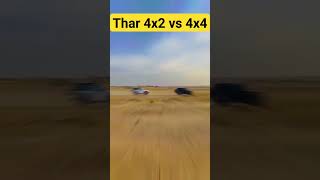 Thar 4x4 vs 4x2 #shorts #youtubeshorts #viral #thar #thar4x4 #offroad