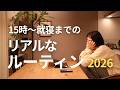 15時から寝るまで｜ワンオペママのリアルな夕方ルーティン