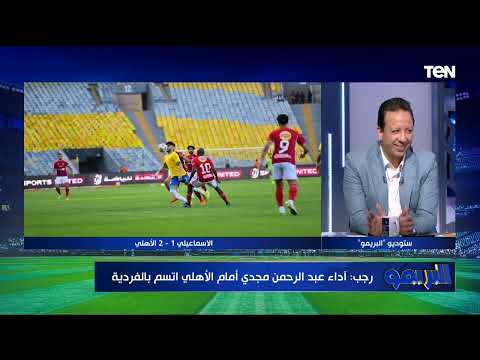 فوز الأهلي على الإسماعيلي وجدل ضربة جزاء الدراويش مع أبو الدهب وأيمن رجب في البريمو