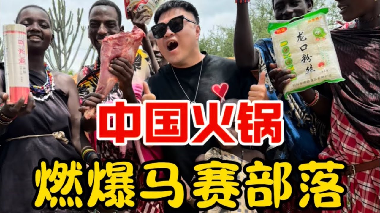 燃爆全场！中国火锅与马赛部落的碰撞，提了吐露往里炫，一个渣渣都不剩！