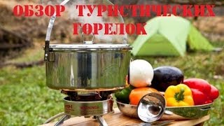 Обзор туристических горелок + мини краш тест