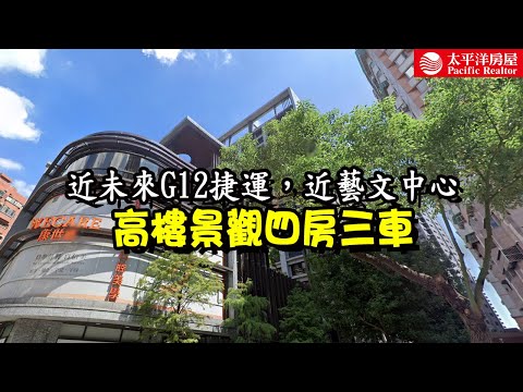 《看房去》高樓景觀四房三車｜近未來G12捷運｜近藝文中心｜樂高冠軍團隊影片