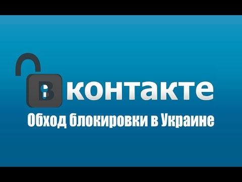 Новый рабочий способ обхода блокировки Вконтакте , Одноклассниках без потери скорости!