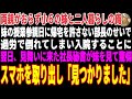 【感動する話】両親がおらず小6の妹と二人暮らしの俺。妹の授業参観日に帰宅を許さない部長のせいで過労で倒れ入院→翌日お見舞いに来た社長秘書が妹を見て「あなたはまさか!?」【朗読・スカッと】