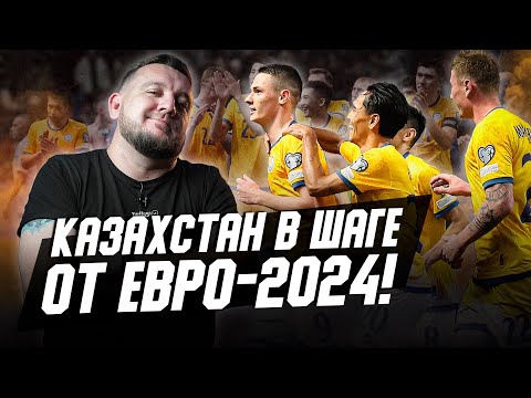 Исторический шанс Казахстана выйти на Евро-2024! Шестая победа в отборе. Обзор