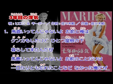 ヒロシ&キーボー 3年目の浮気