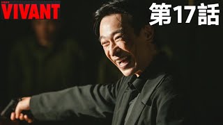 【VIVANT 17話考察】野崎は裏切り者か極秘潜入か？リュウが連れてきた人質の正体と18話の超衝撃展開を徹底解説！