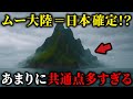 【禁断暴露】ムー大陸と日本のヤバすぎる共通点。歴史の闇に消された真実が解き明かされる