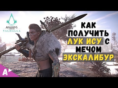 Как получить Лук Ису / Лук Нодена с Мечом Экскалибур в Assasins Creed Valhalla [Вальгалла]