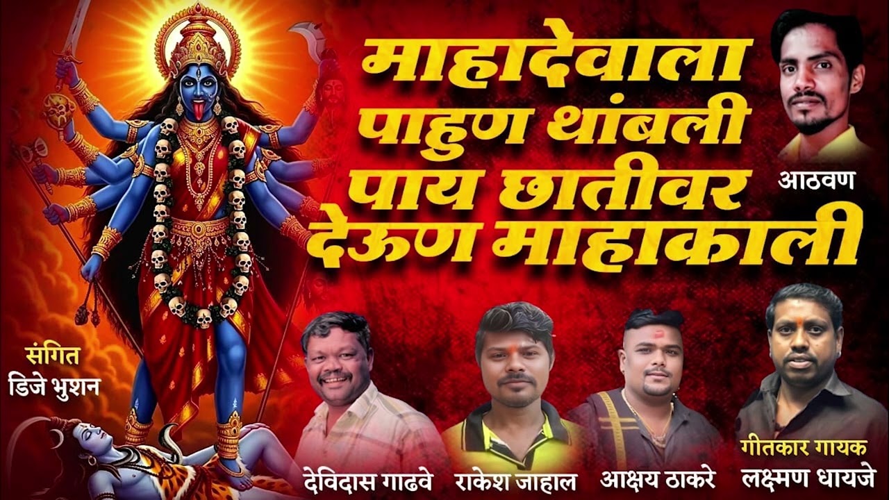 महादेवाला पाहुण थांबली पाय छातीवर देऊण माहाकाली | LAXMAN DHAYJE | SHIVGARJANA PARTI RAMGHAT NASHIK 
